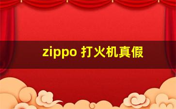 zippo 打火机真假